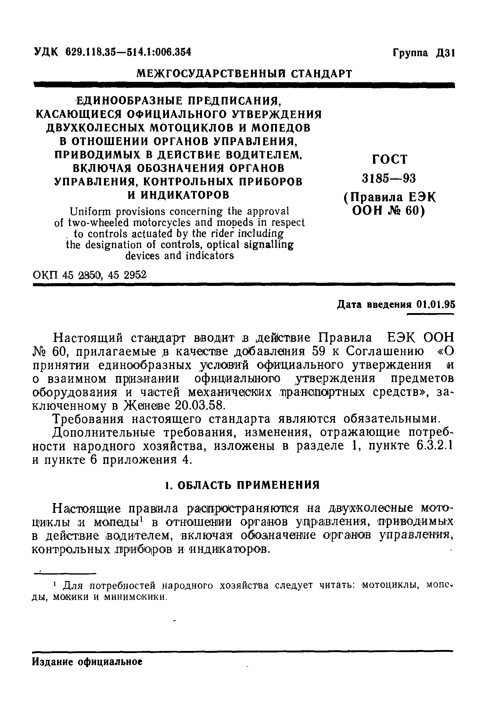 Страница 4 ГОСТ 3185-93
