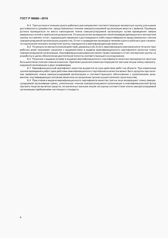Страница 10 ГОСТ Р 56860-2016