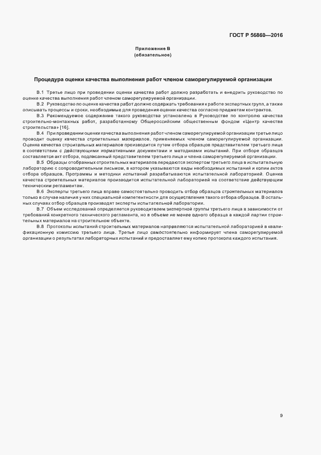 Страница 11 ГОСТ Р 56860-2016