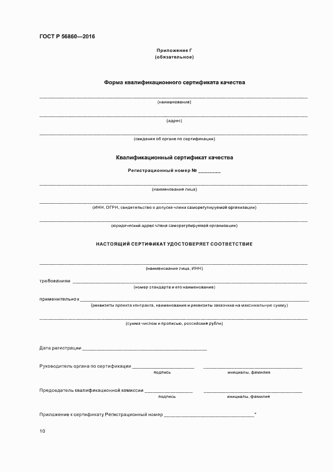 Страница 12 ГОСТ Р 56860-2016