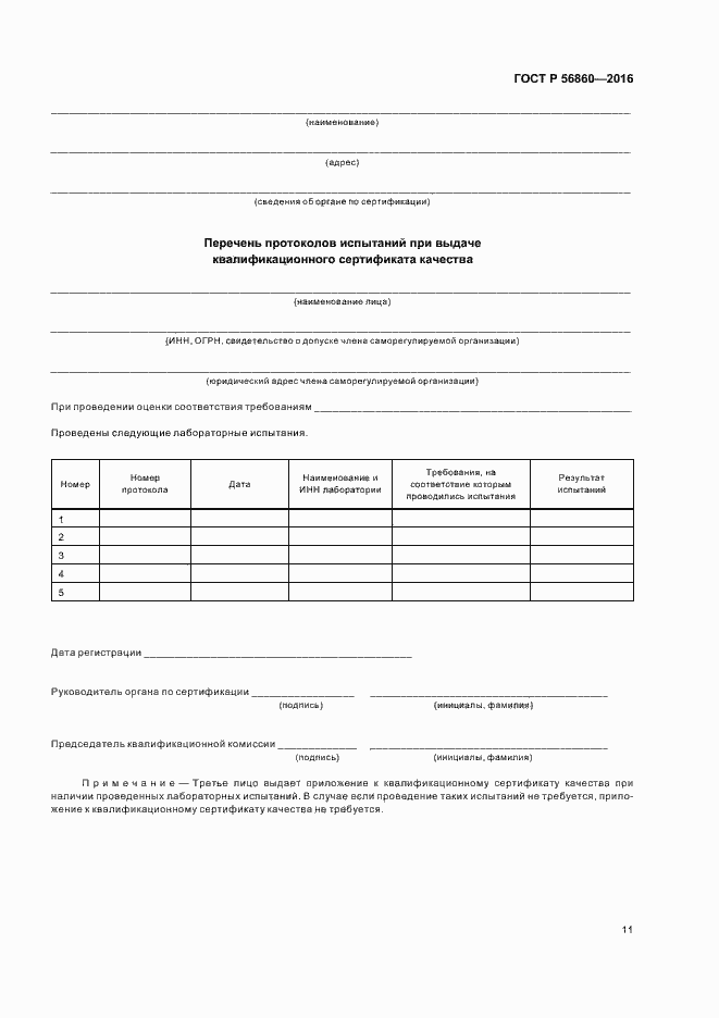 Страница 13 ГОСТ Р 56860-2016