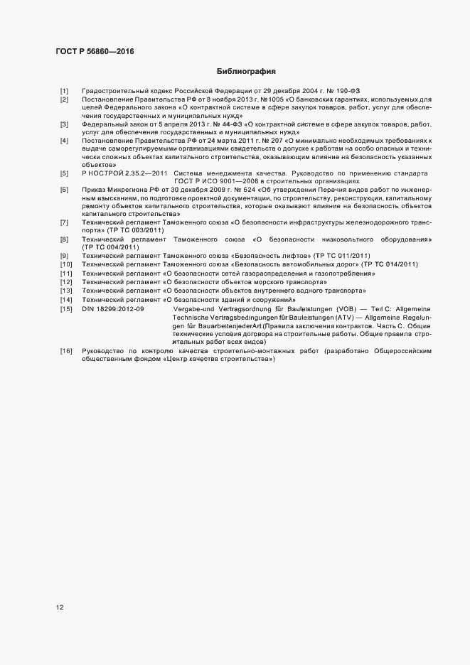 Страница 14 ГОСТ Р 56860-2016