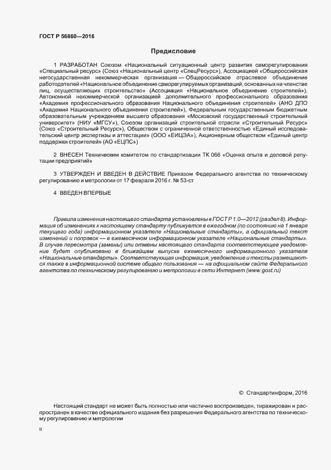 Страница 2 ГОСТ Р 56860-2016