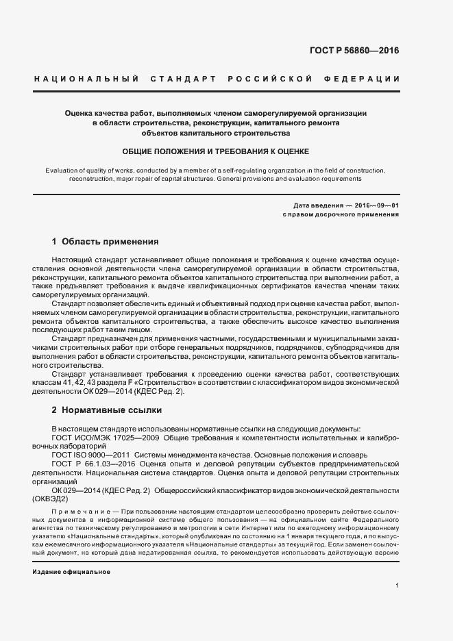 Страница 3 ГОСТ Р 56860-2016