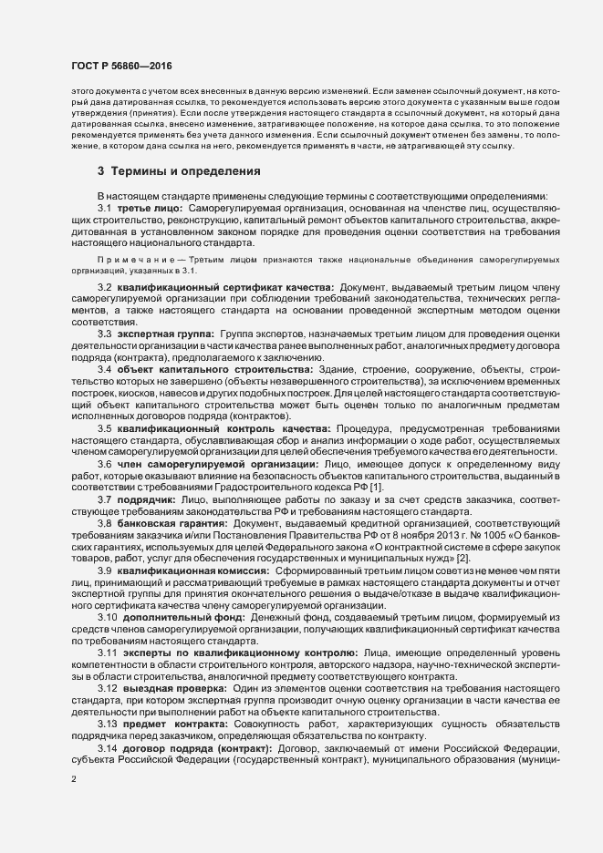 Страница 4 ГОСТ Р 56860-2016