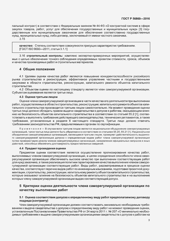 Страница 5 ГОСТ Р 56860-2016