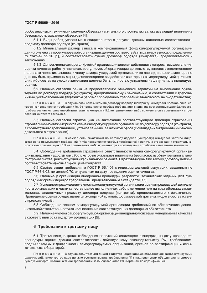 Страница 6 ГОСТ Р 56860-2016