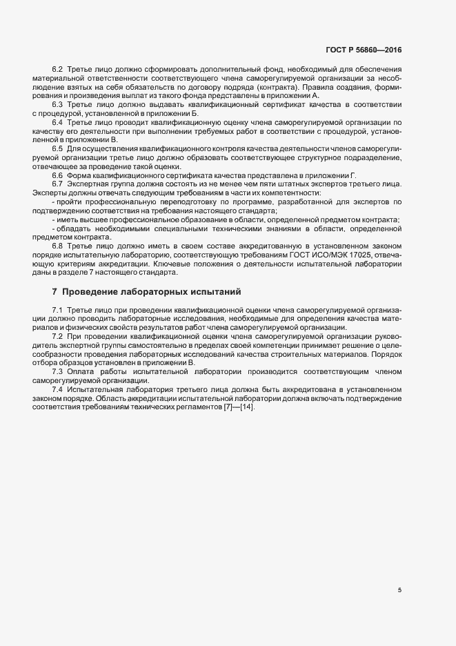 Страница 7 ГОСТ Р 56860-2016