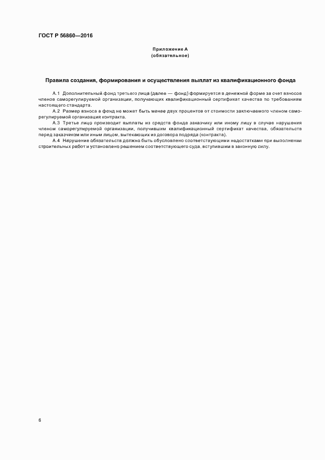 Страница 8 ГОСТ Р 56860-2016
