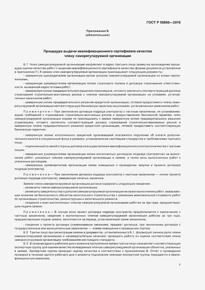 Страница 9 ГОСТ Р 56860-2016