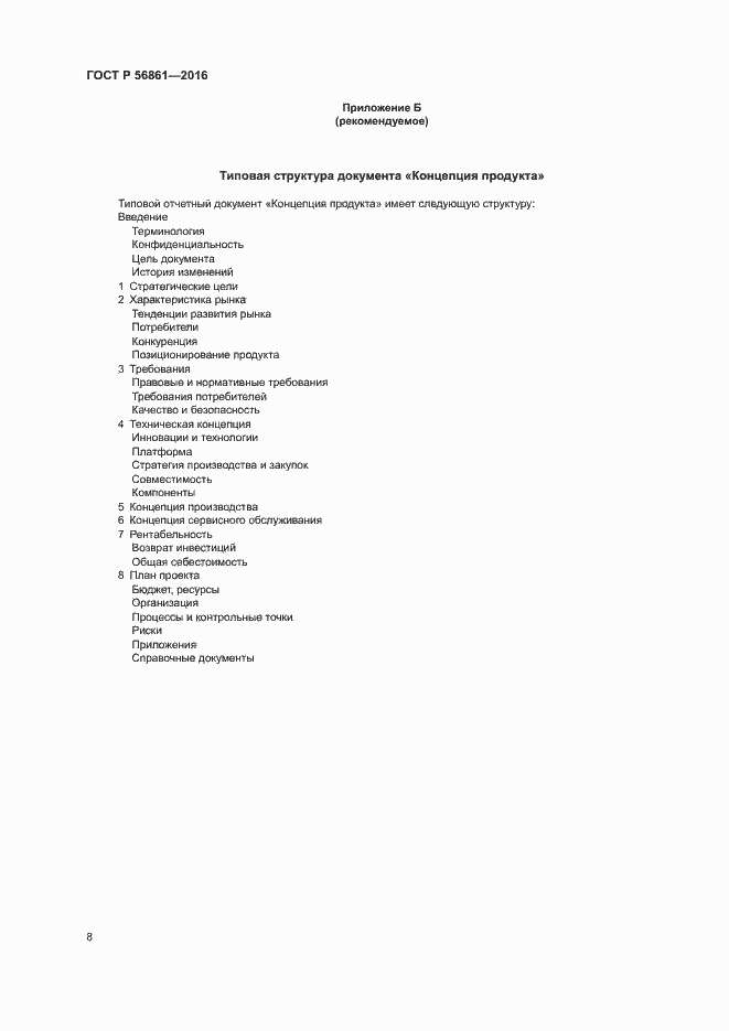 Страница 12 ГОСТ Р 56861-2016