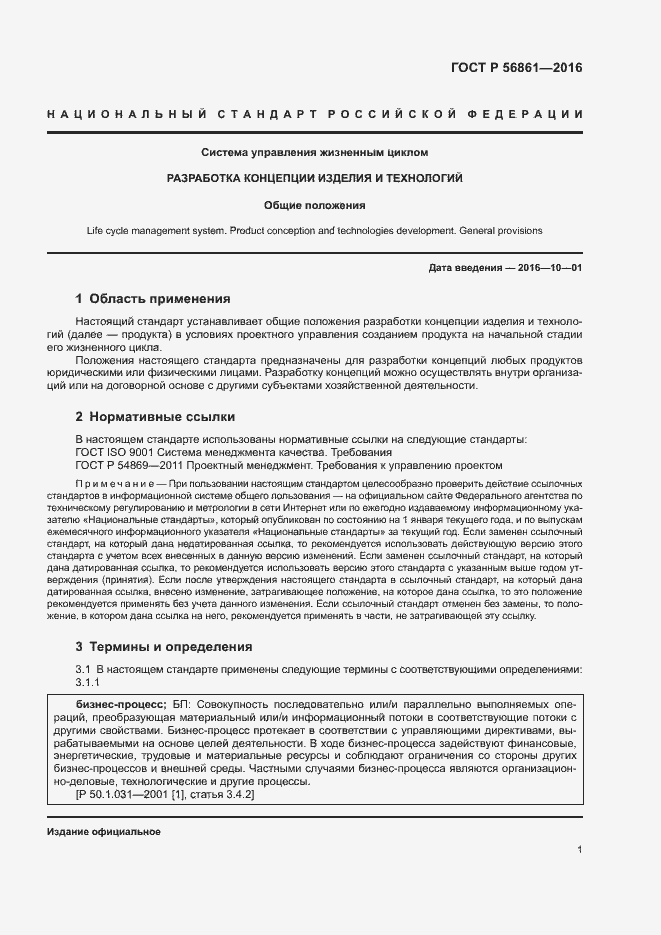 Страница 5 ГОСТ Р 56861-2016