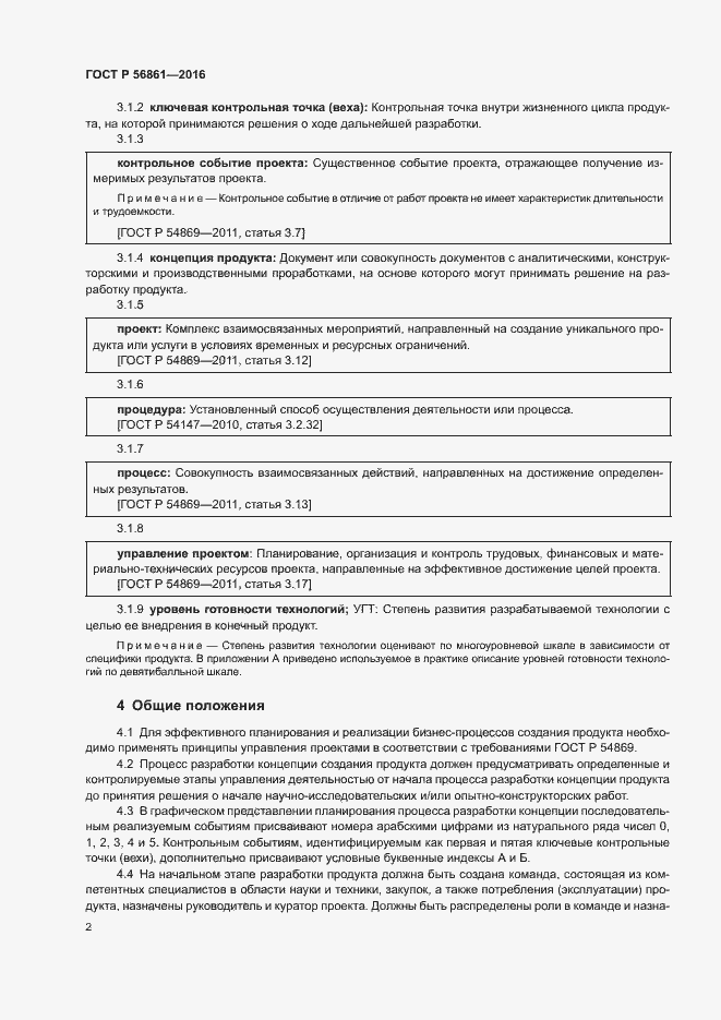 Страница 6 ГОСТ Р 56861-2016