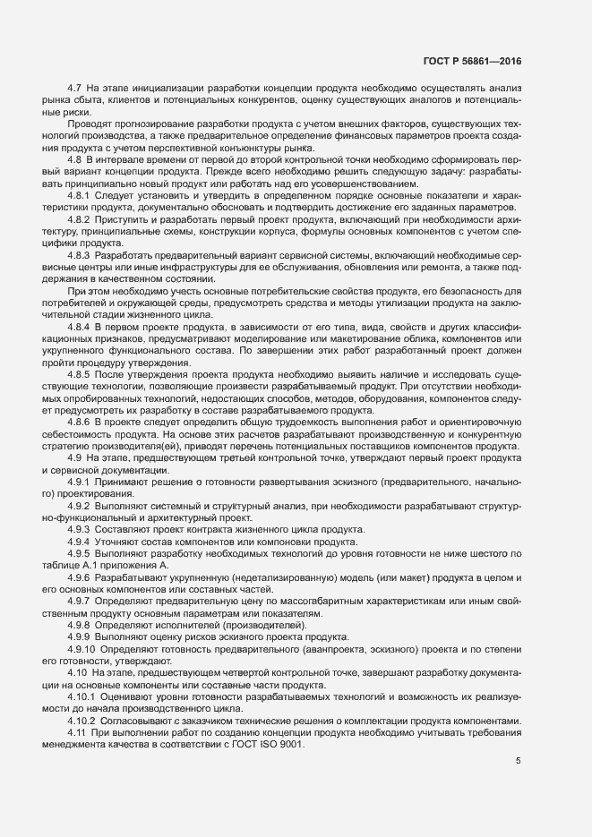 Страница 9 ГОСТ Р 56861-2016