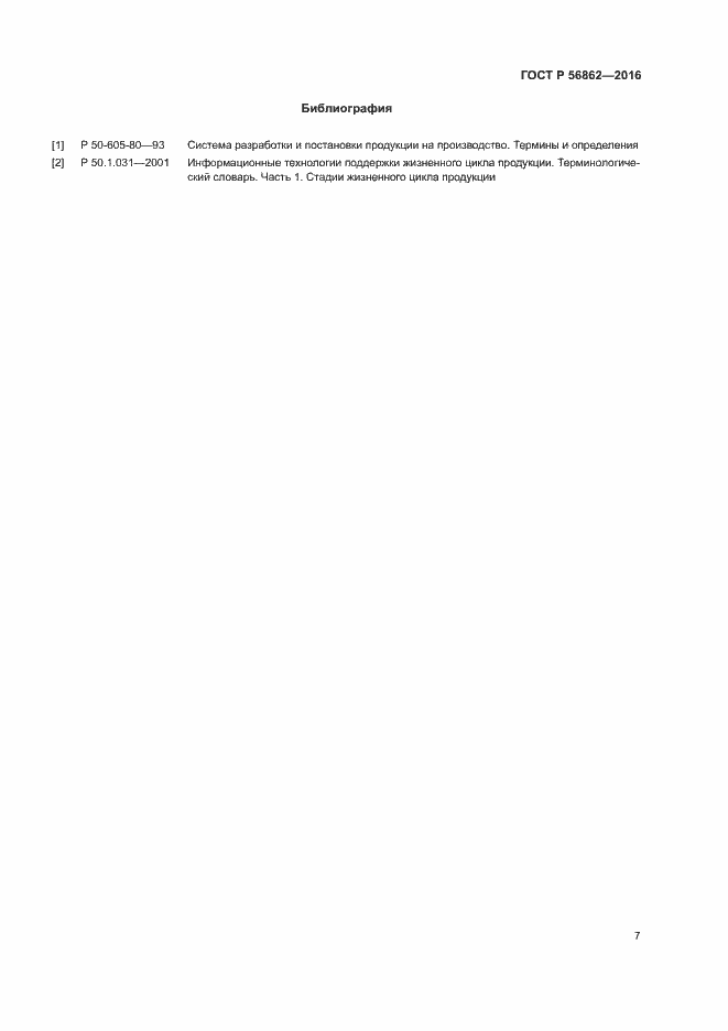 Страница 11 ГОСТ Р 56862-2016