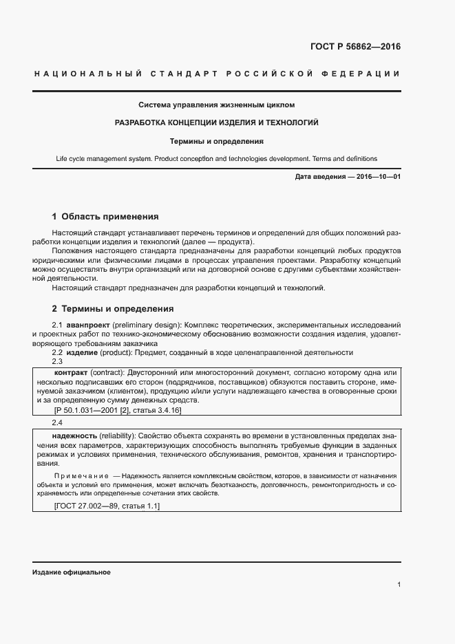 Страница 5 ГОСТ Р 56862-2016