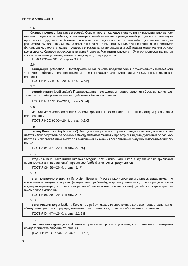 Страница 6 ГОСТ Р 56862-2016