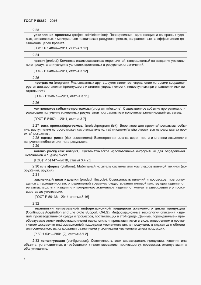 Страница 8 ГОСТ Р 56862-2016
