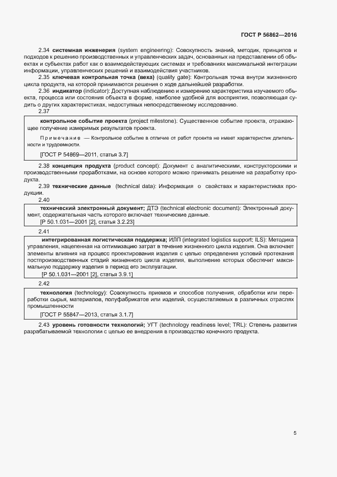 Страница 9 ГОСТ Р 56862-2016