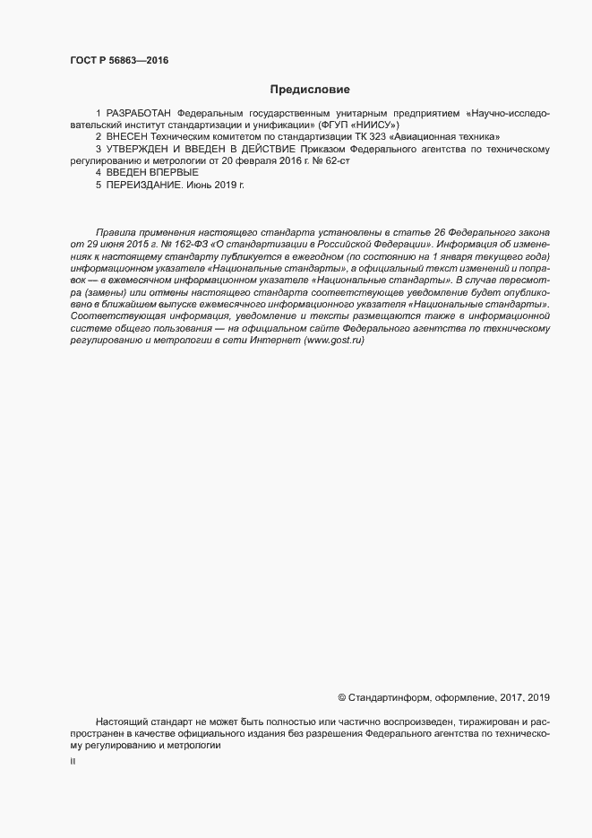 Страница 2 ГОСТ Р 56863-2016