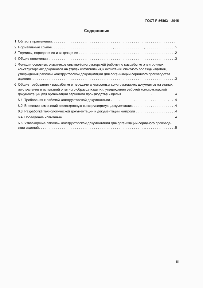 Страница 3 ГОСТ Р 56863-2016