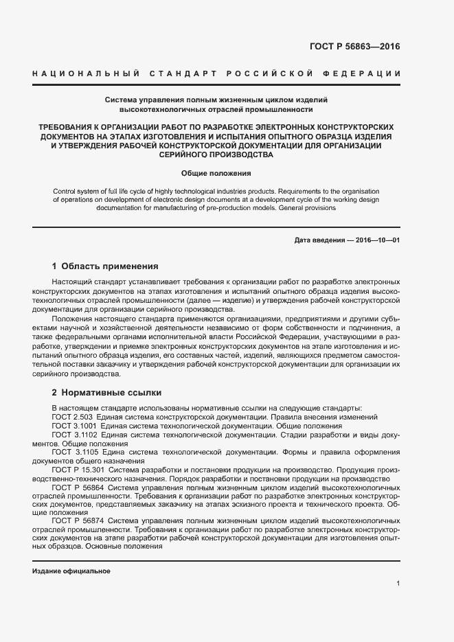 Страница 4 ГОСТ Р 56863-2016