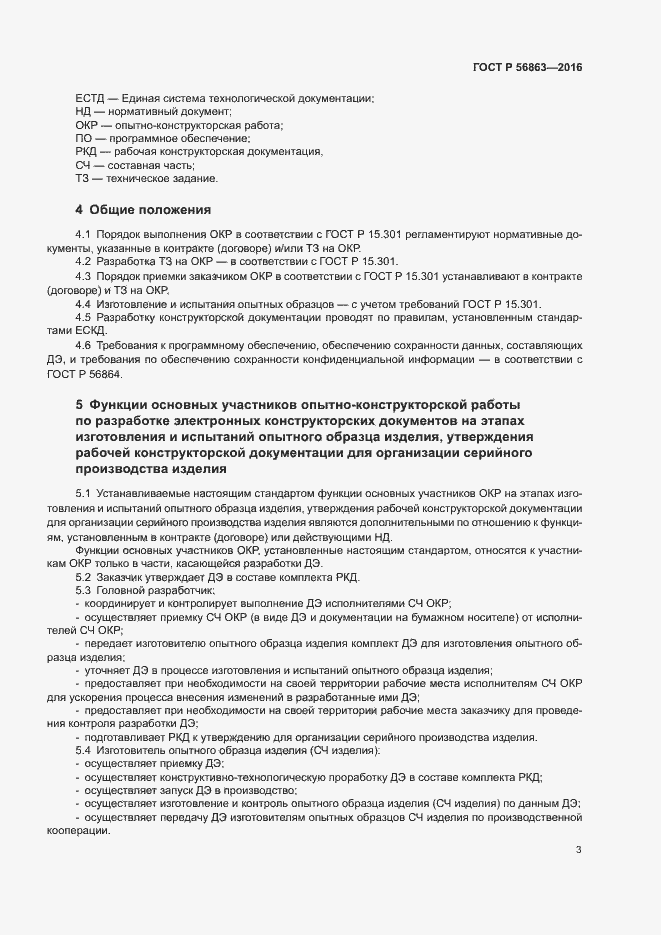 Страница 6 ГОСТ Р 56863-2016
