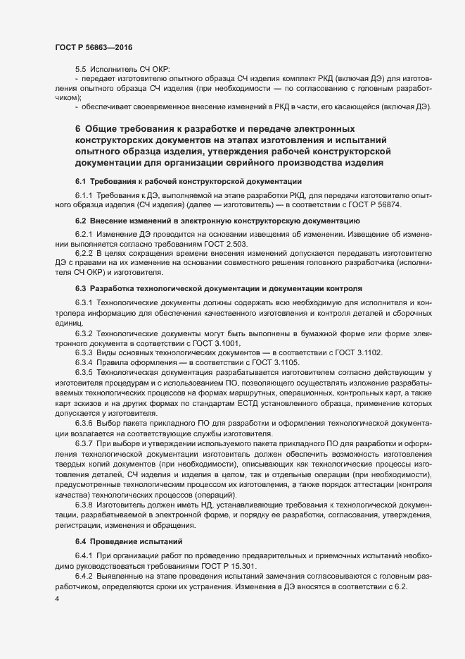 Страница 7 ГОСТ Р 56863-2016