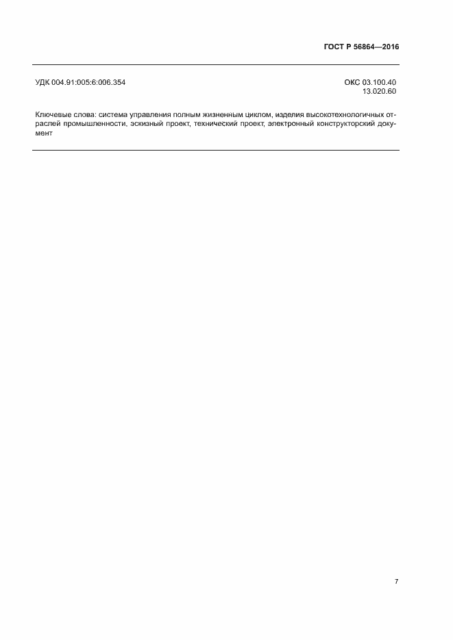 Страница 10 ГОСТ Р 56864-2016