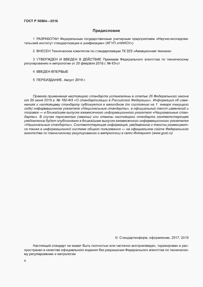 Страница 2 ГОСТ Р 56864-2016