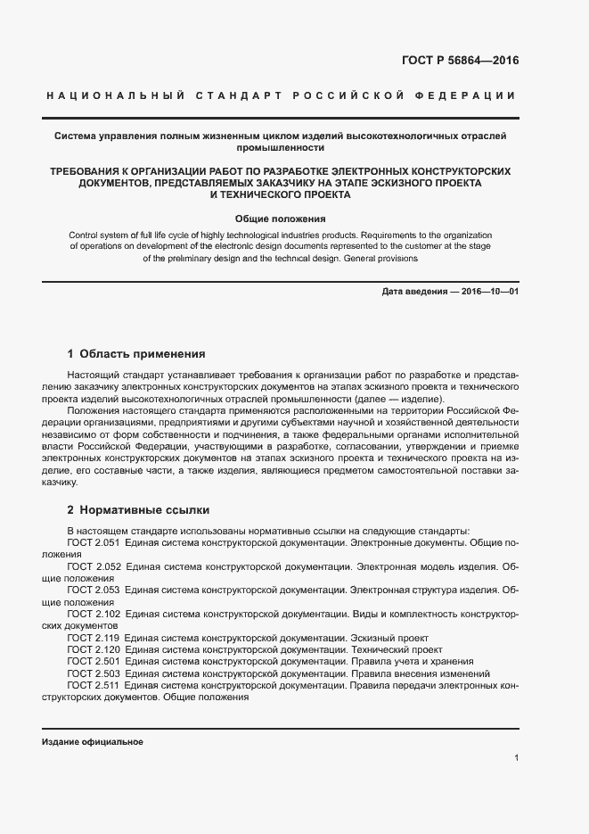 Страница 4 ГОСТ Р 56864-2016