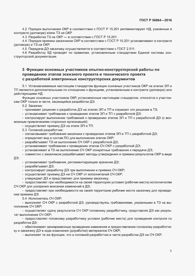 Страница 6 ГОСТ Р 56864-2016