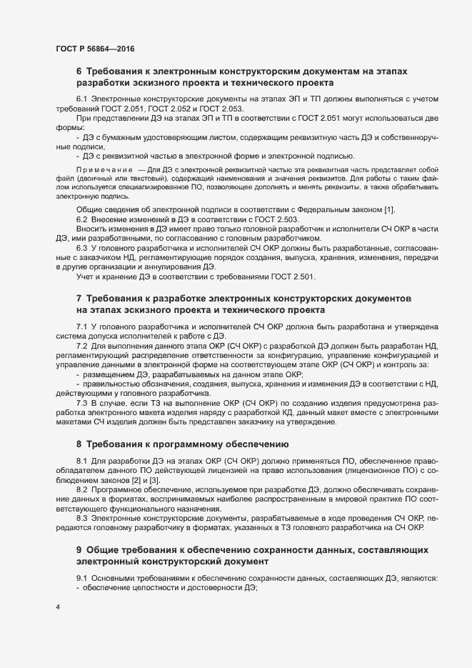Страница 7 ГОСТ Р 56864-2016