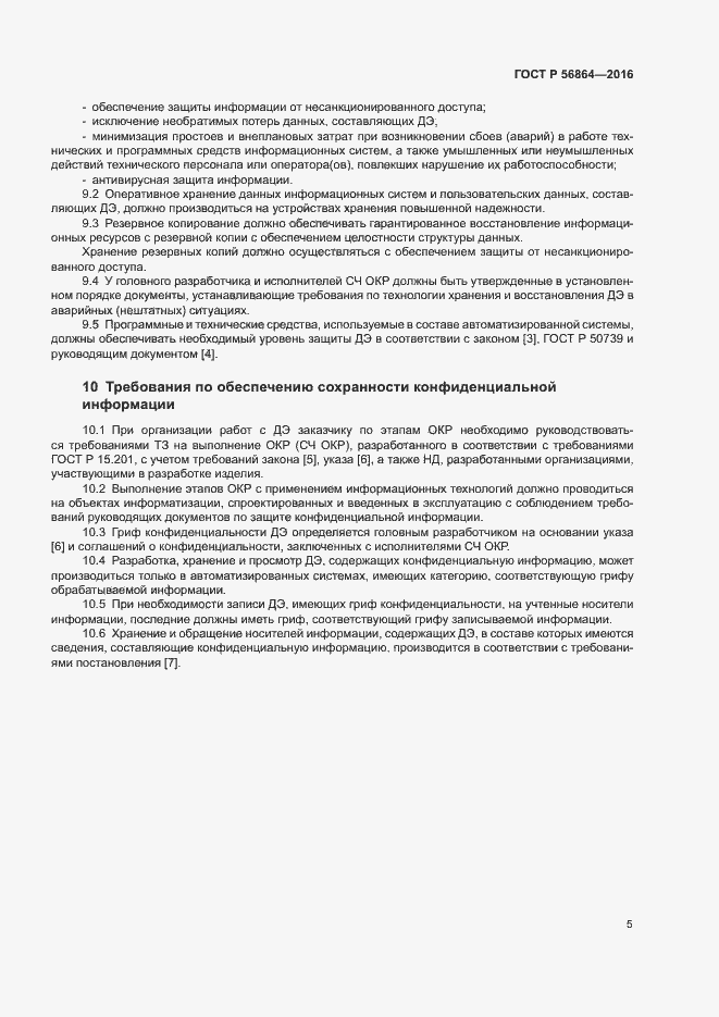 Страница 8 ГОСТ Р 56864-2016