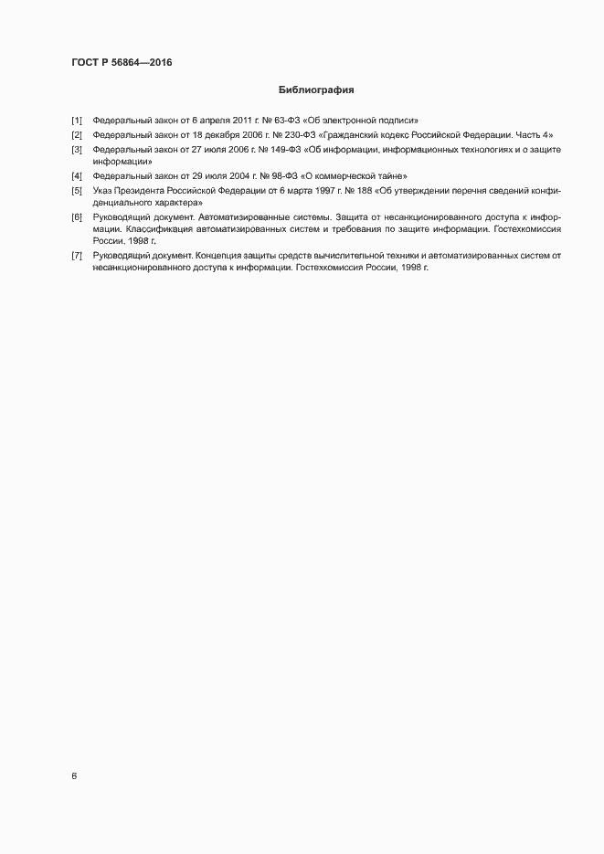 Страница 9 ГОСТ Р 56864-2016
