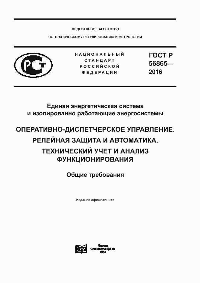 Страница 1 ГОСТ Р 56865-2016