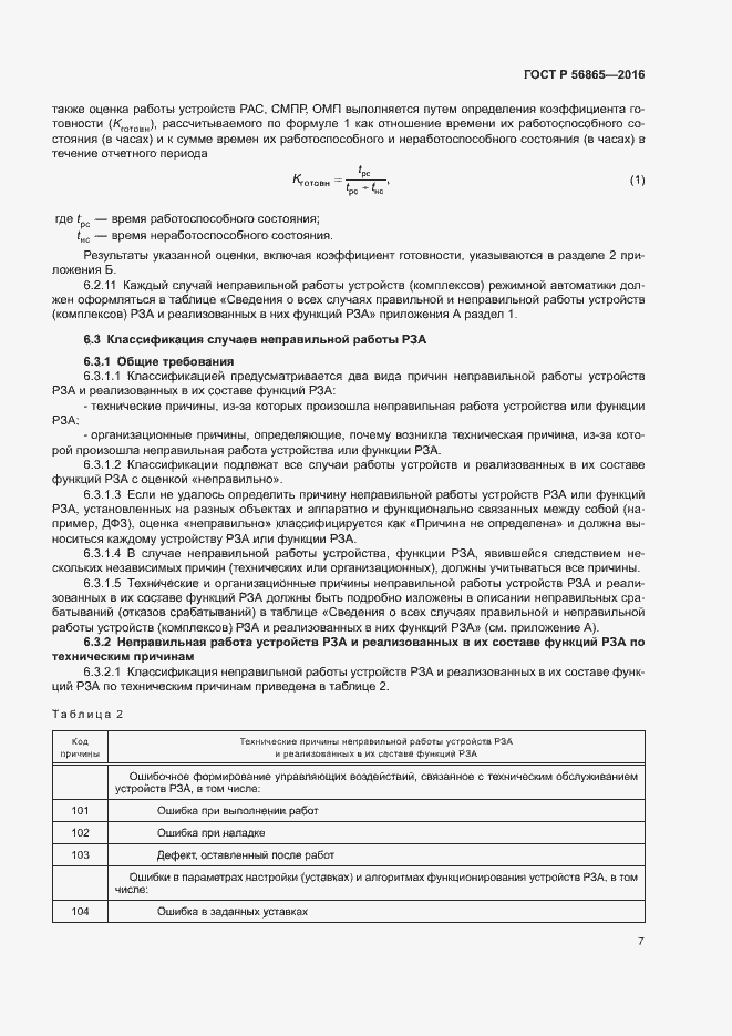 Страница 10 ГОСТ Р 56865-2016