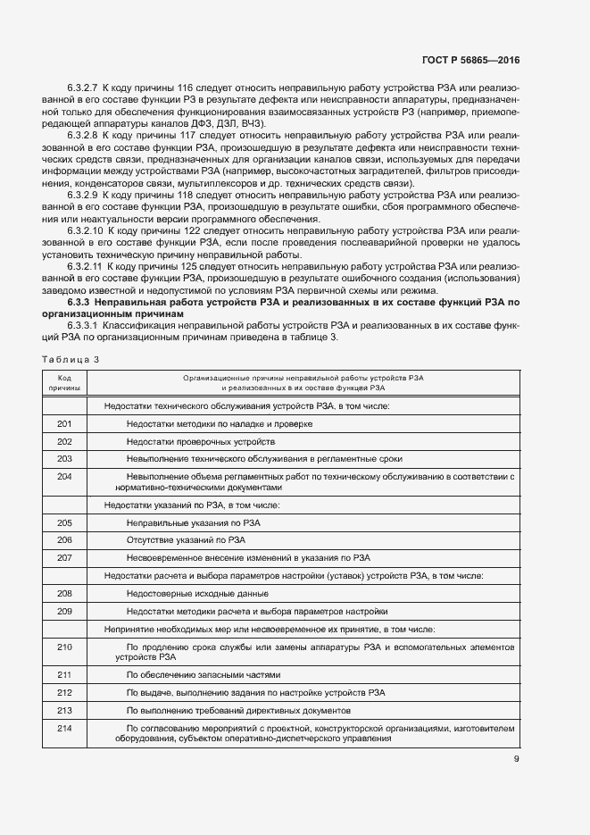 Страница 12 ГОСТ Р 56865-2016