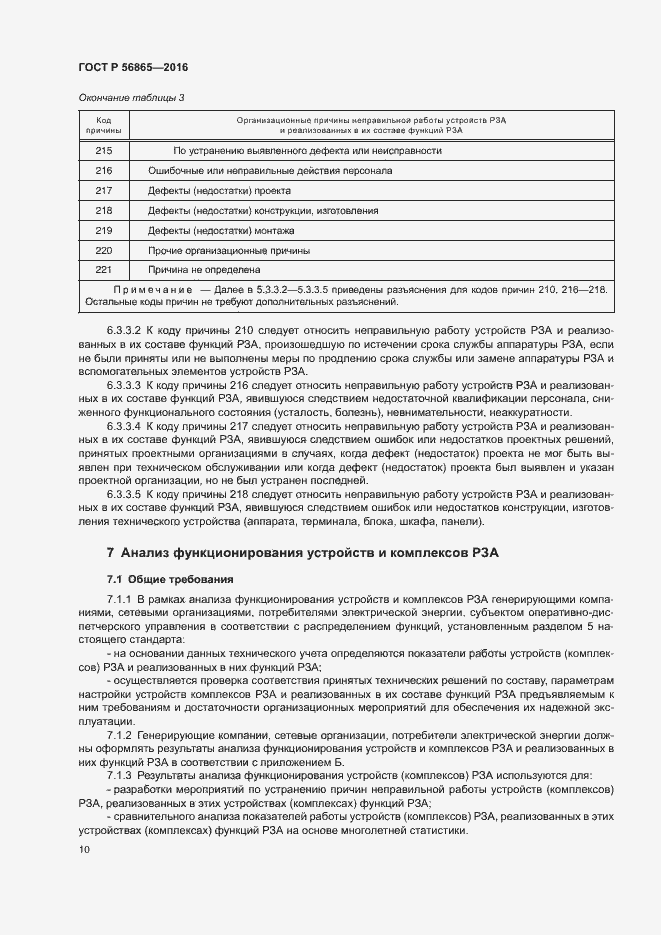 Страница 13 ГОСТ Р 56865-2016