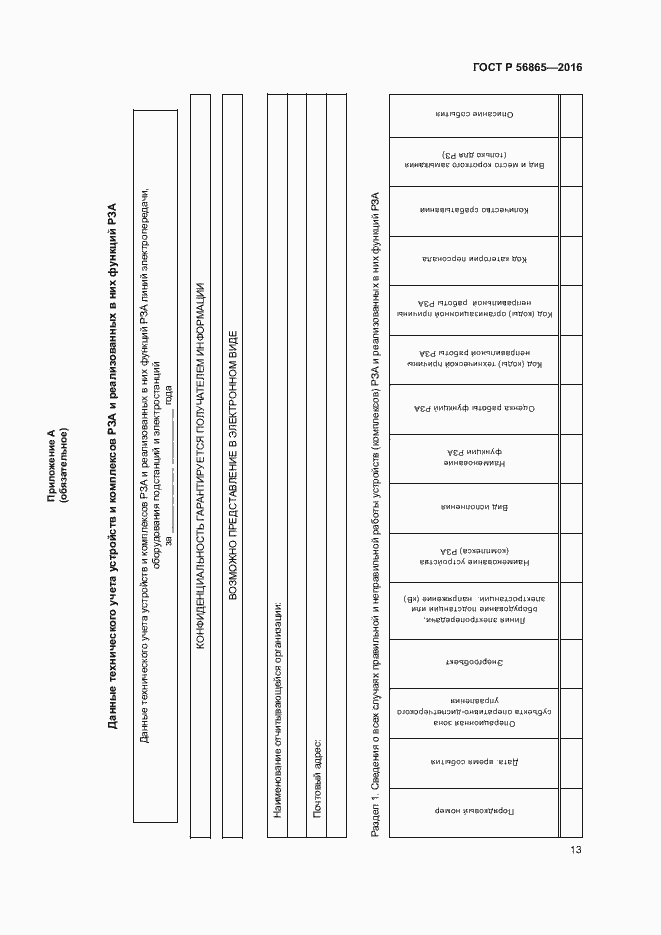 Страница 16 ГОСТ Р 56865-2016