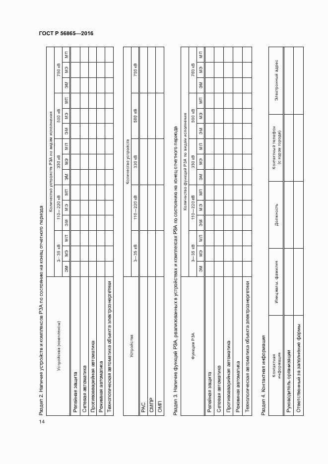 Страница 17 ГОСТ Р 56865-2016