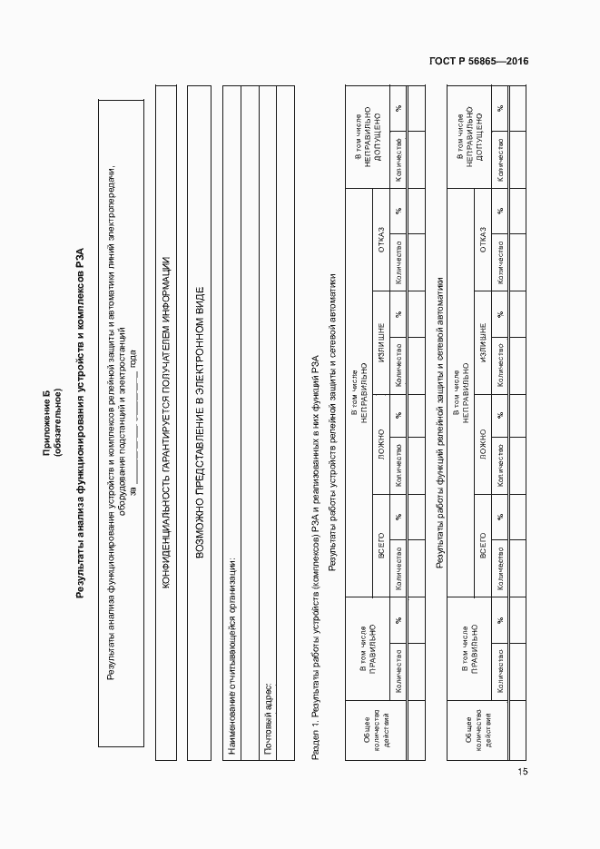 Страница 18 ГОСТ Р 56865-2016