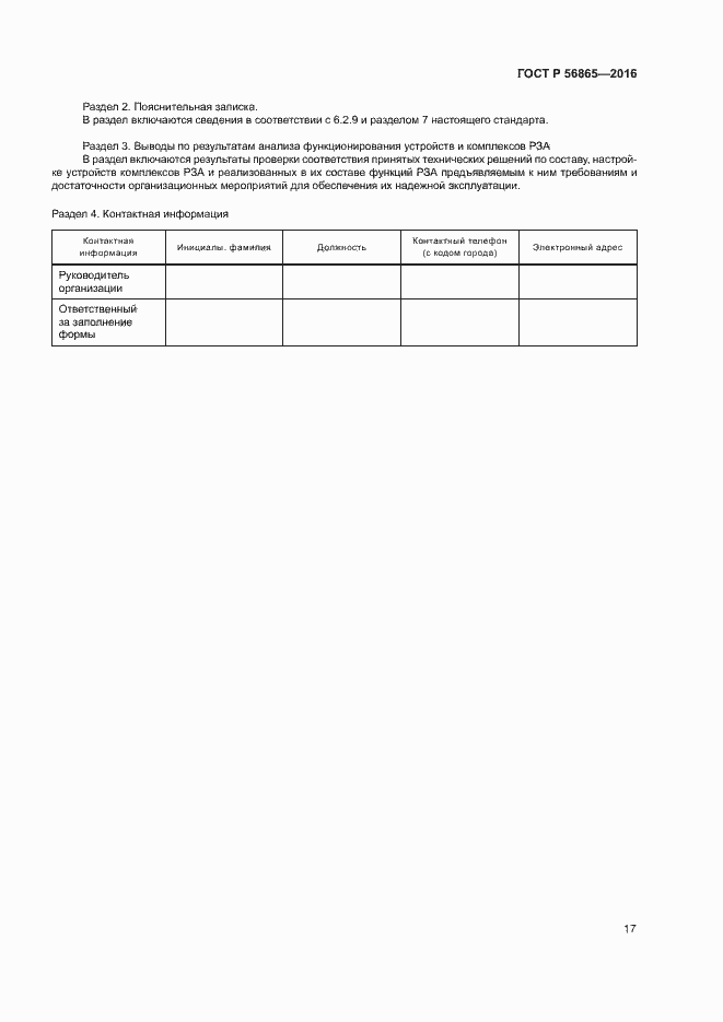 Страница 20 ГОСТ Р 56865-2016