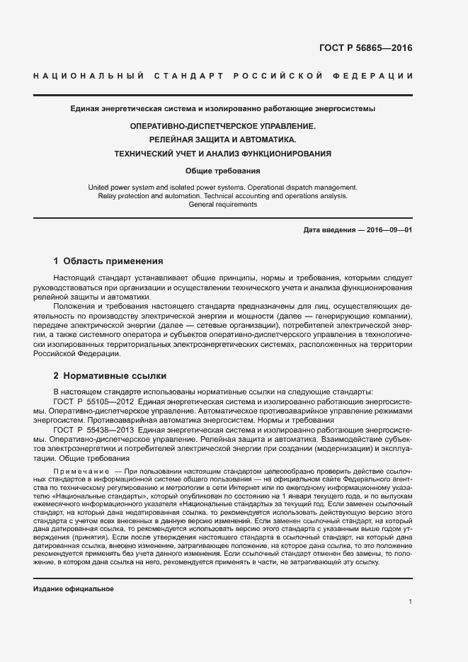 Страница 4 ГОСТ Р 56865-2016