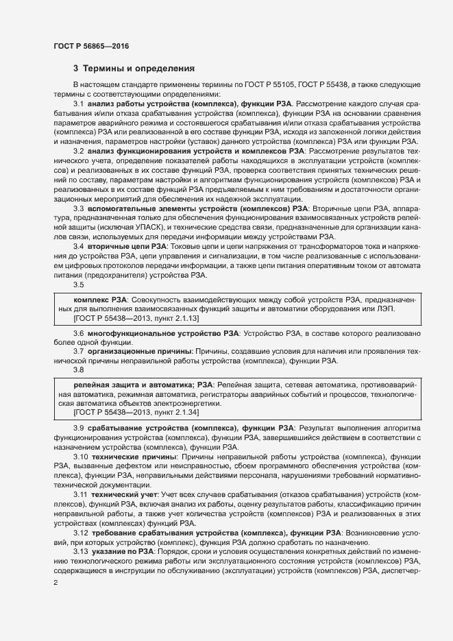 Страница 5 ГОСТ Р 56865-2016