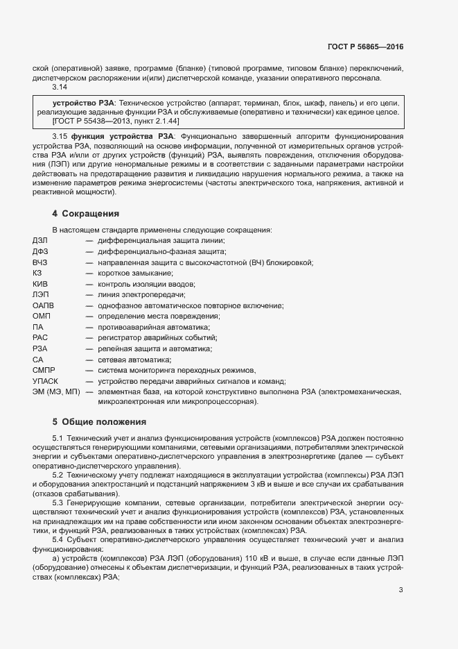 Страница 6 ГОСТ Р 56865-2016