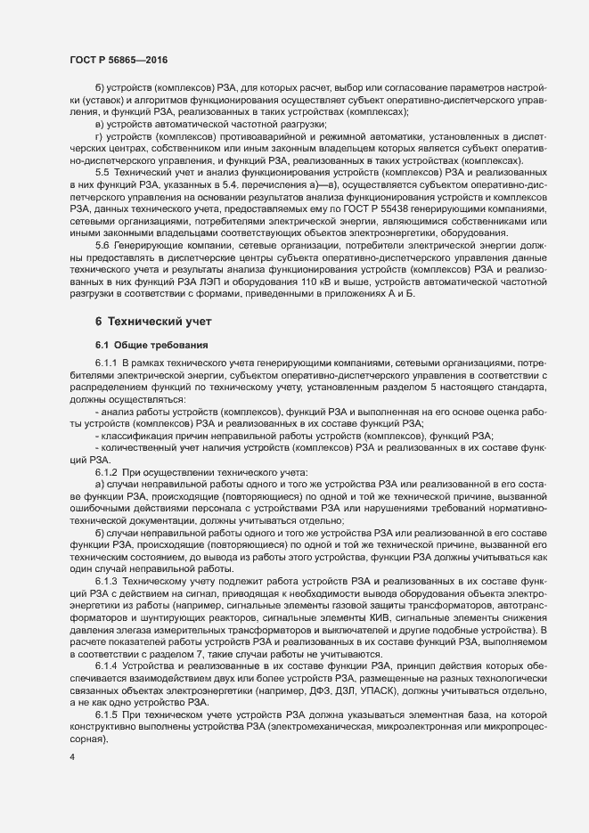 Страница 7 ГОСТ Р 56865-2016
