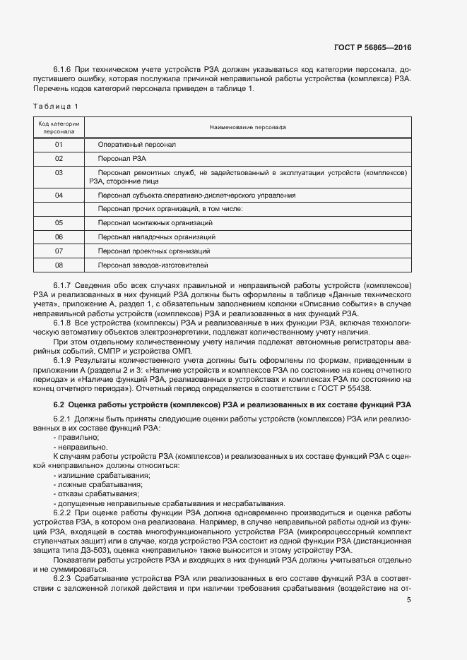 Страница 8 ГОСТ Р 56865-2016