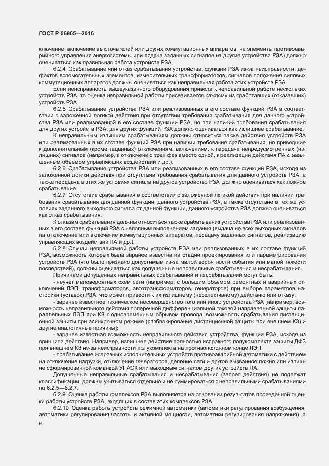 Страница 9 ГОСТ Р 56865-2016