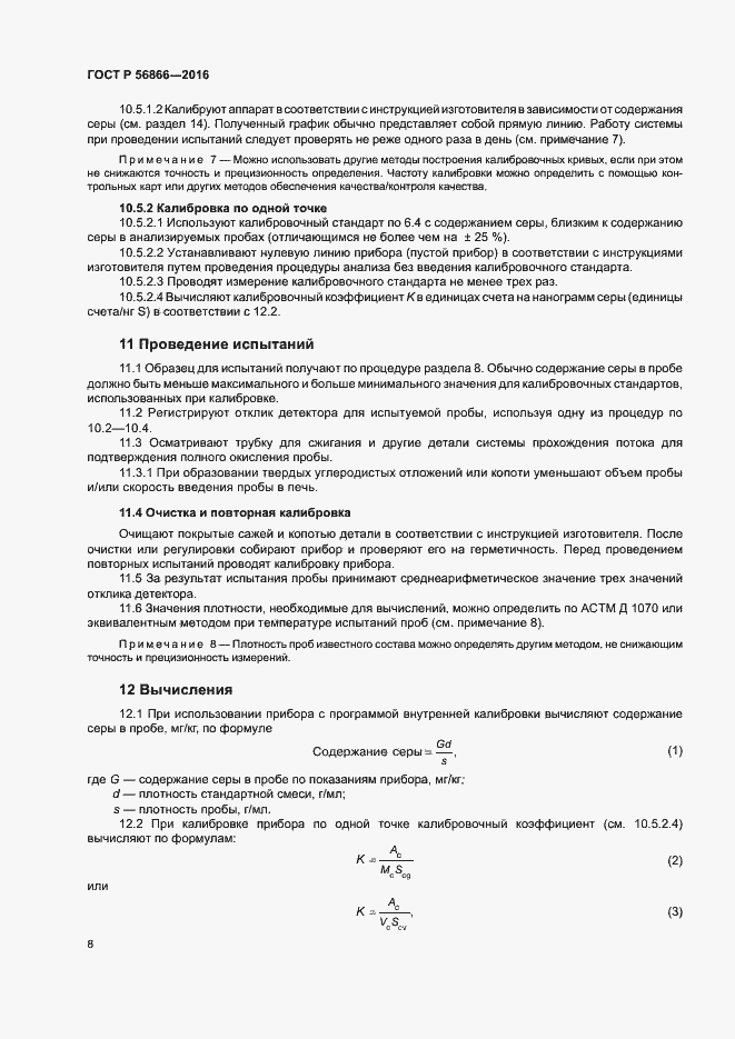 Страница 11 ГОСТ Р 56866-2016